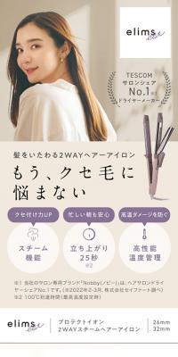 プロテクトイオン 2WAYスチームヘアーアイロン