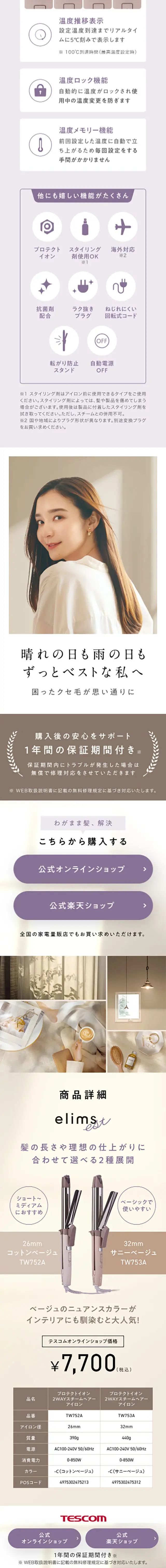 プロテクトイオン 2WAYスチームヘアーアイロンのLPデザイン（美容・健康機器／ベージュ系／かわいい系）スマホ版