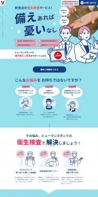 株式会社ヒューマンズボンドのLPデザイン（企業・会社・お店／ブルー系／マンガ・イラスト系）PC版