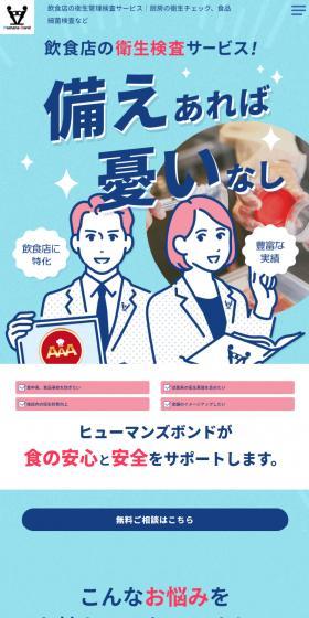 株式会社ヒューマンズボンドのLPデザイン（企業・会社・お店／ブルー系／マンガ・イラスト系）スマホ版