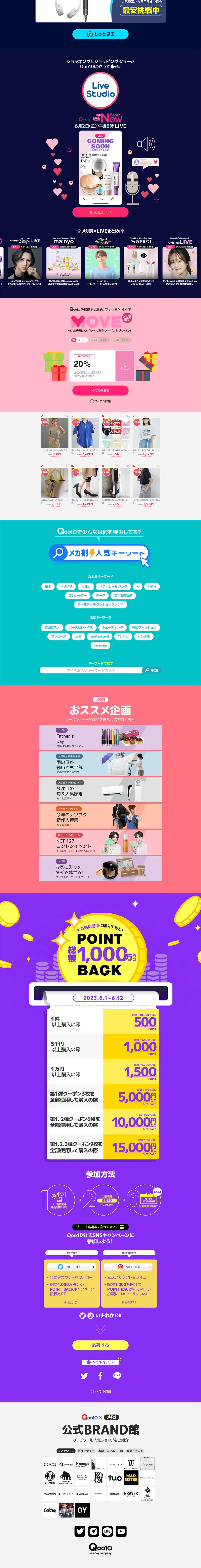 Qoo10最大のショッピング祭り「メガ割り」のLPデザイン（イベント・キャンペーン・体験／カラフル系／かわいい系）PC版