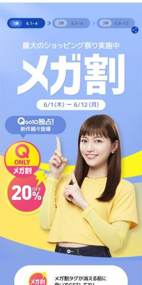 Qoo10最大のショッピング祭り「メガ割り」のLPデザイン（イベント・キャンペーン・体験／カラフル系／かわいい系）スマホ版
