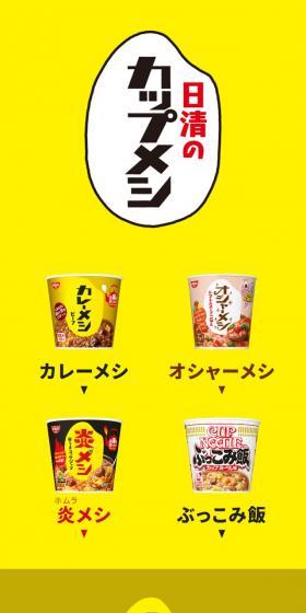 Nisshin Cup Meshi Series LP design (Retort / Instant / yellow / Strong) Mobile version