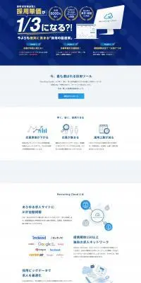 Recruiting Cloud（リクルーティングクラウド）のLPデザイン（中途採用／グレー系／シンプル系）PC版