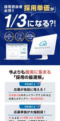 Recruiting Cloud（リクルーティングクラウド）