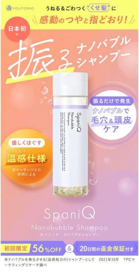 スパニーク ナノバブルシャンプーのLPデザイン（スキンケア・ボディケア・ヘアケア／カラフル系／かわいい系）スマホ版