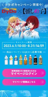 DyDo x Oshi no Ko Collaboration Campaign