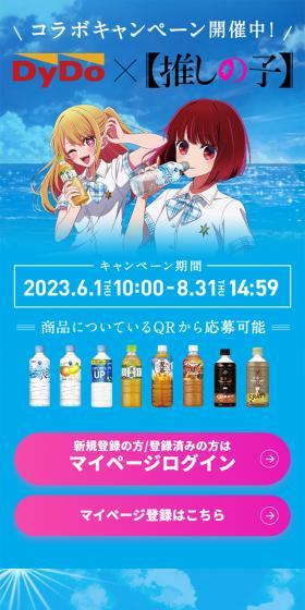 DyDo x Oshi no Ko Collaboration Campaign LP design (Events, Campaigns, Experiences / Shades of blue / Manga) Mobile version