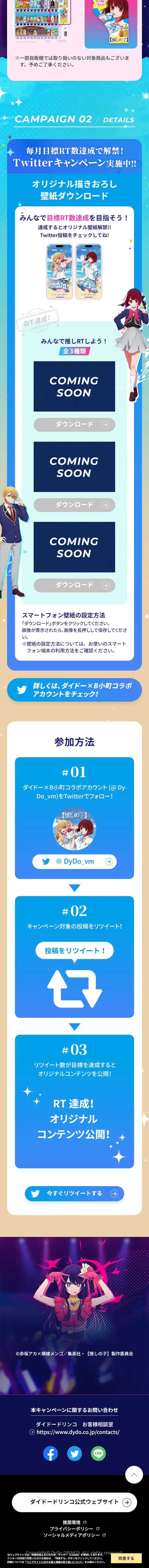 DyDo x Oshi no Ko Collaboration Campaign LP design (Events, Campaigns, Experiences / Shades of blue / Manga) Mobile version