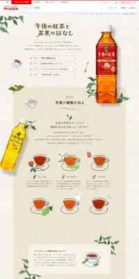 午後の紅茶と茶葉のはなしのLPデザイン（お茶・紅茶・珈琲／ベージュ系／シンプル系）PC版
