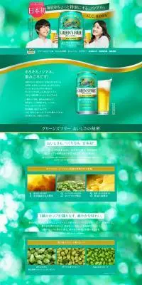 グリーンズフリーのLPデザイン（その他のお酒／グリーン系／信頼・安心系）PC版