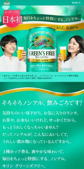 グリーンズフリーのLPデザイン（その他のお酒／グリーン系／信頼・安心系）スマホ版
