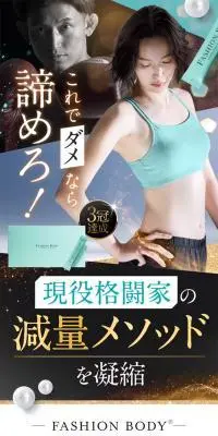 FASHION BODYのLPデザイン（ダイエット・減量／ゴールド系／高級・セレブ系）スマホ版