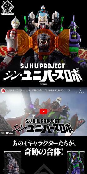 S.J.H.U.PROJECT シン・ユニバースロボのLPデザイン（玩具・ホビー・フィギュア／ブラック系／かっこいい系）スマホ版