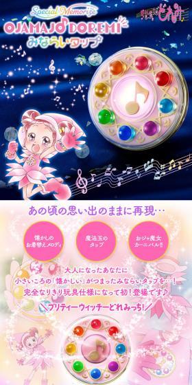 おジャ魔女どれみ　Special Memorize おジャ魔女どれみ みならいタップのLPデザイン（玩具・ホビー・フィギュア／ピンク系／かわいい系）スマホ版