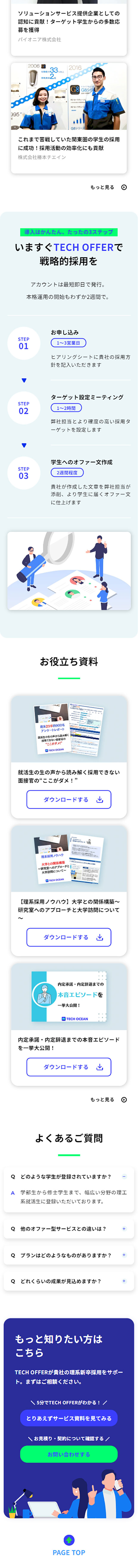テックオファーのLPデザイン（新卒採用／グリーン系／シンプル系）スマホ版