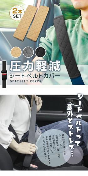 シートベルトカバーのLPデザイン（車体・車用品／ホワイト系／スタイリッシュ系）スマホ版