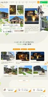 株式会社ハッピーガーデンのLPデザイン（企業・会社・お店／オレンジ系／かわいい系）PC版