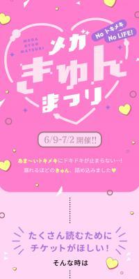 NOトキメキ NO LIFE！メガきゅん祭