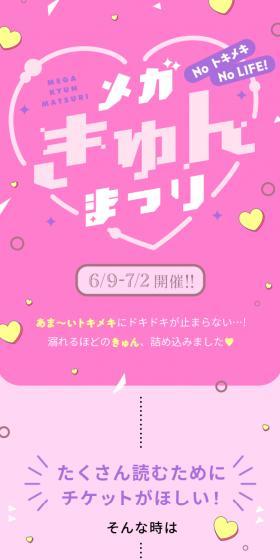 No Tokimeki No Life! Mega-Kyun Festival LP design (Events, Campaigns, Gifts / Pink shades / Cute style) Mobile version
