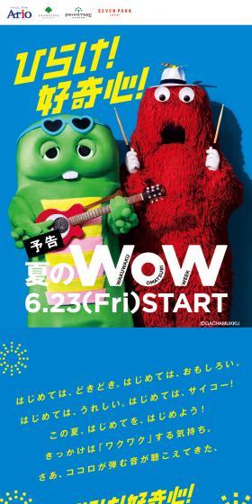 夏のWoWのLPデザイン（イベント・キャンペーン・ギフト／ブルー系／かわいい系）スマホ版