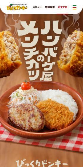 メンチカツのLPデザイン（企業・会社・お店／ベージュ系／オーガニック系）スマホ版