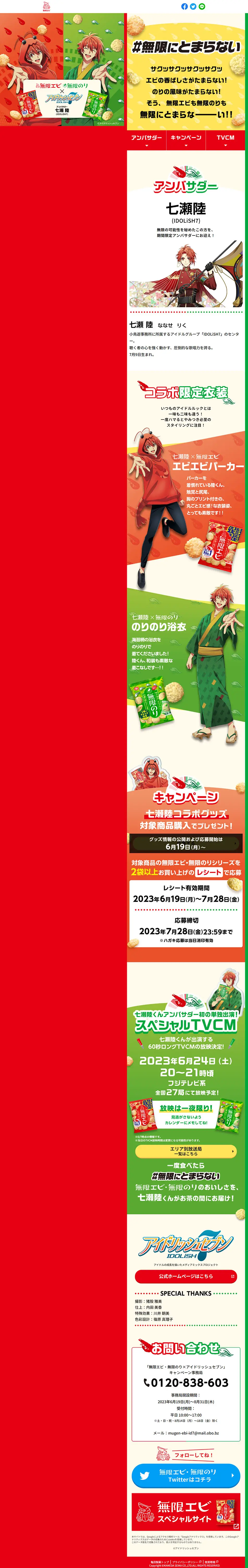 無限エビ・無限のりのLPデザイン（イベント・キャンペーン・体験／カラフル系／マンガ・イラスト系）PC版