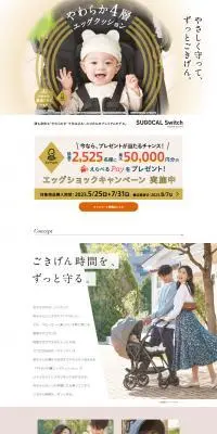 スゴカルSwitchのLPデザイン（キッズ・ベビー用品／ベージュ系／信頼・安心系）PC版