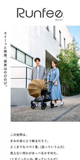 RunfeeのLPデザイン（キッズ・ベビー用品／ベージュ系／信頼・安心系）スマホ版