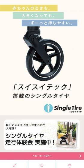 シングルタイヤのLPデザイン（キッズ・ベビー用品／ベージュ系／信頼・安心系）スマホ版