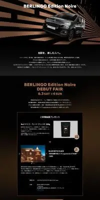 CITROEN BERLINGO Edition Noire DEBUT FAIRのLPデザイン（車体・車用品／ブラック系／かっこいい系）PC版