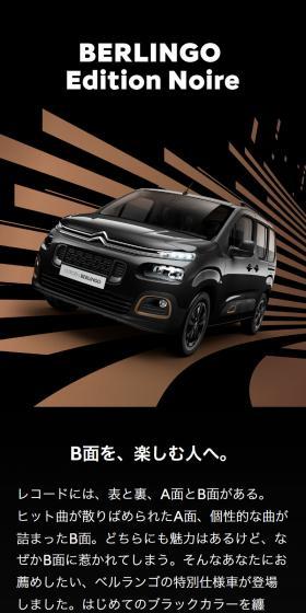 CITROEN BERLINGO Edition Noire DEBUT FAIRのLPデザイン（車体・車用品／ブラック系／かっこいい系）スマホ版