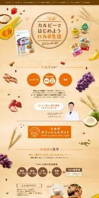 カルビーではじめようロカボ生活のLPデザイン（健康食品・健康ドリンク・サプリメント／ベージュ系／健康・癒し系）PC版