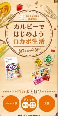 カルビーではじめようロカボ生活のLPデザイン（健康食品・健康ドリンク・サプリメント／ベージュ系／健康・癒し系）スマホ版