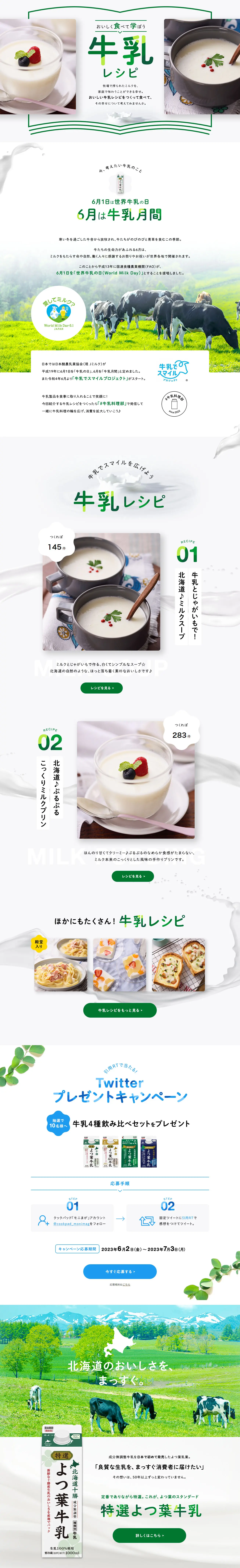 牛乳レシピのLPデザイン（惣菜・おかず・料理／ホワイト系／スタイリッシュ系）PC版