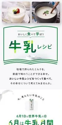 牛乳レシピのLPデザイン（惣菜・おかず・料理／ホワイト系／スタイリッシュ系）スマホ版