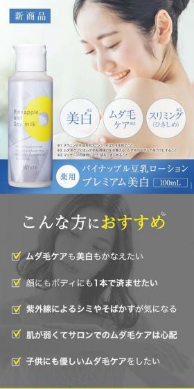 パイナップル 豆乳ローションプレミアム美白のLPデザイン（美容食品・美容ドリンク・サプリメント／ホワイト系／シンプル系）スマホ版