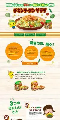 チキンラーメンサラダシリーズのLPデザイン（惣菜・おかず・料理／ベージュ系／かわいい系）PC版