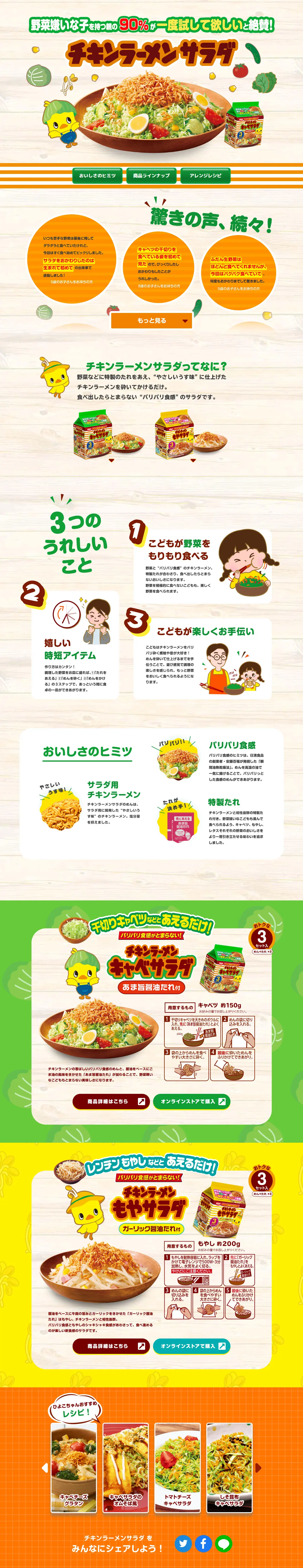 チキンラーメンサラダシリーズのLPデザイン（惣菜・おかず・料理／ベージュ系／かわいい系）PC版