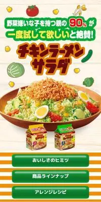 チキンラーメンサラダシリーズのLPデザイン（惣菜・おかず・料理／ベージュ系／かわいい系）スマホ版