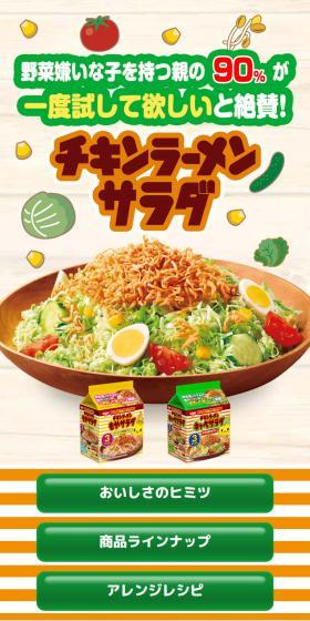チキンラーメンサラダシリーズのLPデザイン（惣菜・おかず・料理／ベージュ系／かわいい系）スマホ版