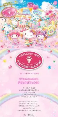 HARMONYLAND ICECREAM SUMMERのLPデザイン（イベント・キャンペーン・体験／カラフル系／かわいい系）スマホ版