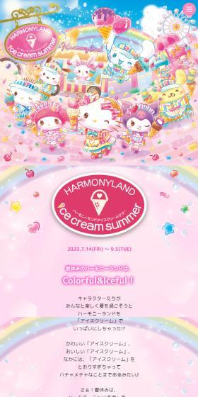 HARMONYLAND ICECREAM SUMMERのLPデザイン（イベント・キャンペーン・体験／カラフル系／かわいい系）スマホ版
