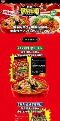 日清爆裂辛麺のLPデザイン（レトルト・インスタント／レッド系／派手系）PC版