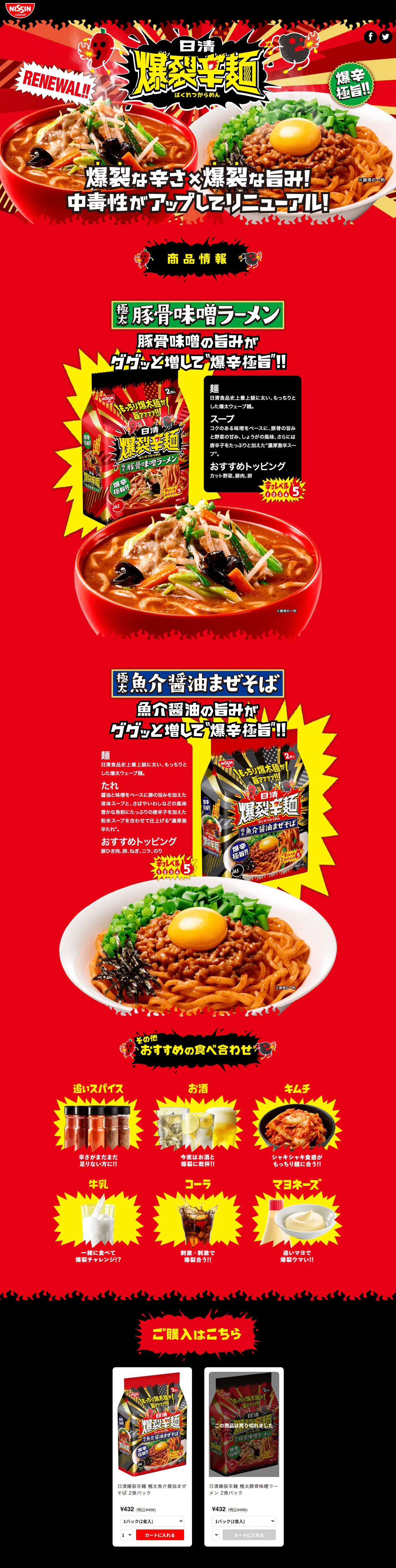 Nissin Bakuretsu Karamen LP design (Retort / Instant / Red tones / Flashy style) PC version