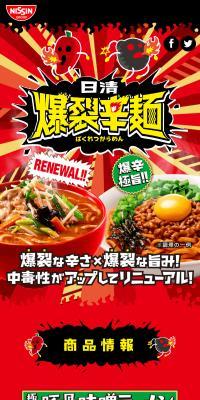 Nissin Bakuretsu Karamen