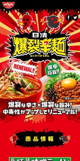 Nissin Bakuretsu Karamen LP design (Retort / Instant / Red tones / Flashy style) Mobile version