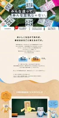 スゴイオーツミルク・スゴイひよこミルクのLPデザイン（米・雑穀・シリアル／ベージュ系／健康・癒し系）PC版