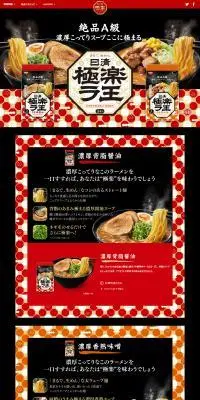 日清ラ王 極楽ラ王のLPデザイン（レトルト・インスタント／ブラック系／かっこいい系）PC版