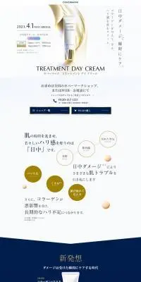 トリートメントデイクリームのLPデザイン（コスメ・化粧品・コンタクトレンズ／ホワイト系／シンプル系）PC版